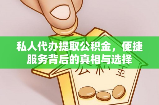 景县私人代办提取公积金，便捷服务背后的真相与选择