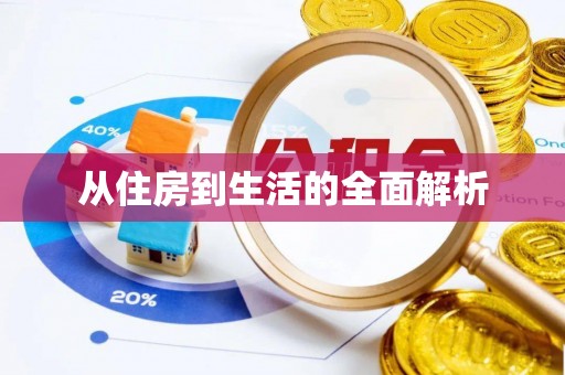 景县从住房到生活的全面解析