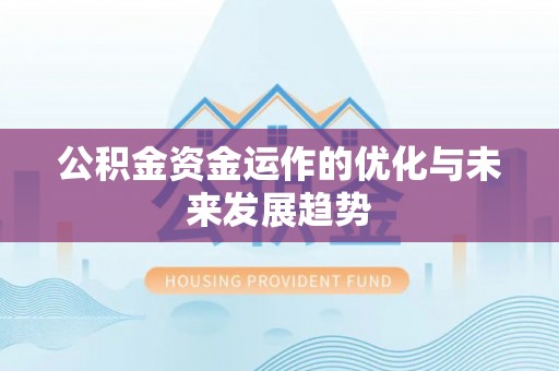 景县公积金资金运作的优化与未来发展趋势