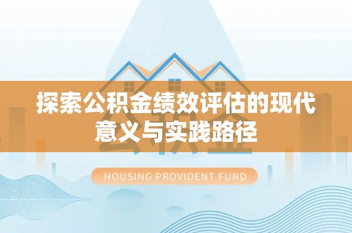 景县探索公积金绩效评估的现代意义与实践路径