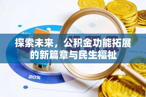 景县探索未来，公积金功能拓展的新篇章与民生福祉