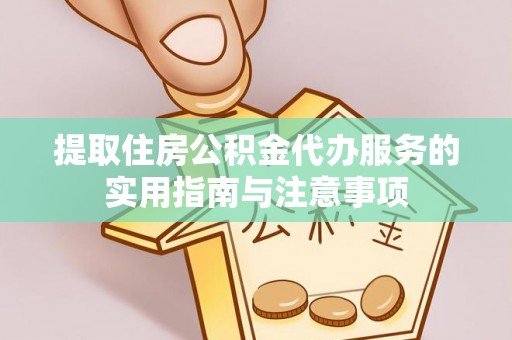 景县提取住房公积金代办服务的实用指南与注意事项