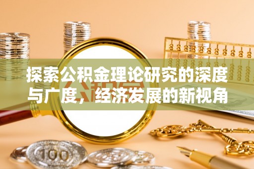 景县探索公积金理论研究的深度与广度，经济发展的新视角