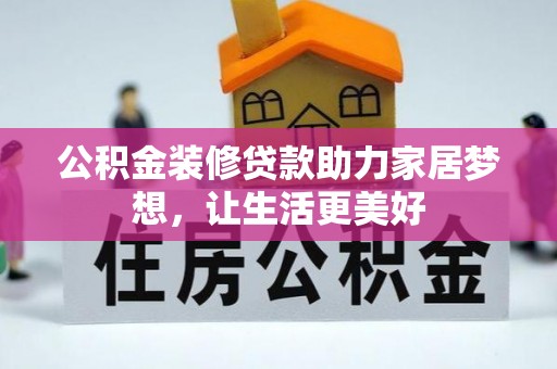景县公积金装修贷款助力家居梦想，让生活更美好