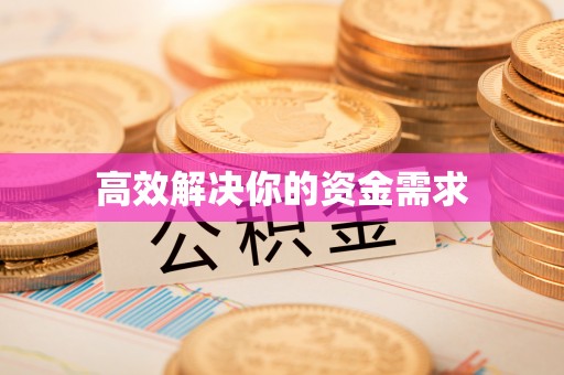 景县高效解决你的资金需求