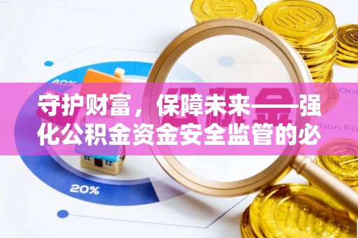 景县守护财富，保障未来——强化公积金资金安全监管的必要性