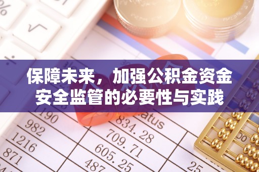 景县保障未来，加强公积金资金安全监管的必要性与实践