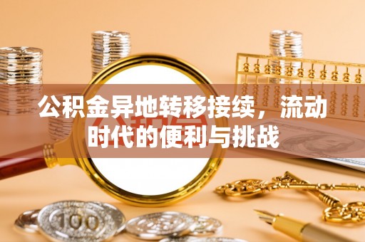景县公积金异地转移接续，流动时代的便利与挑战