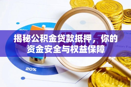 景县揭秘公积金贷款抵押，你的资金安全与权益保障