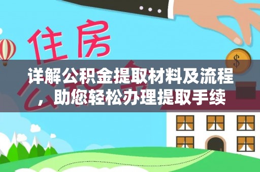 景县详解公积金提取材料及流程，助您轻松办理提取手续