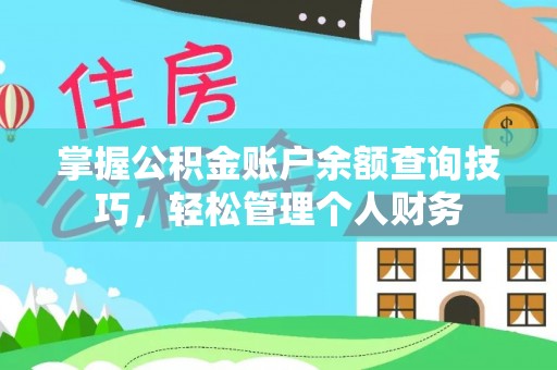景县掌握公积金账户余额查询技巧，轻松管理个人财务