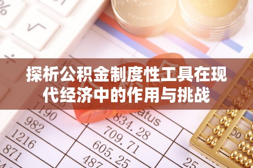 景县探析公积金制度性工具在现代经济中的作用与挑战