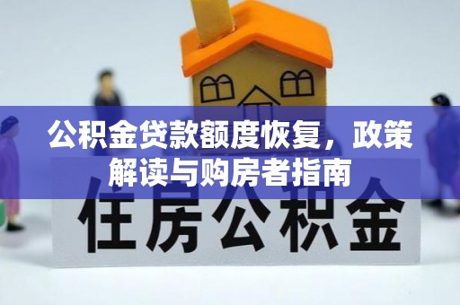 景县公积金贷款额度恢复，政策解读与购房者指南