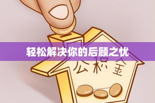 景县轻松解决你的后顾之忧