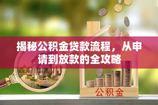 景县揭秘公积金贷款流程，从申请到放款的全攻略