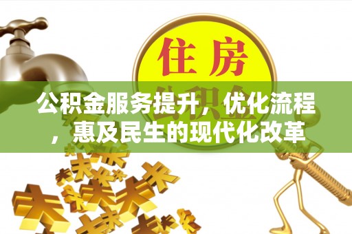 景县公积金服务提升，优化流程，惠及民生的现代化改革