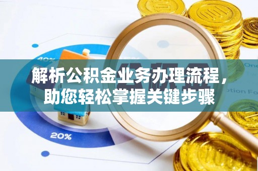 景县解析公积金业务办理流程，助您轻松掌握关键步骤