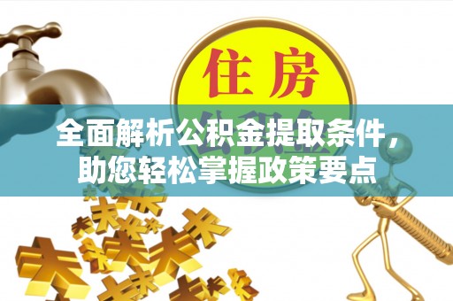 景县全面解析公积金提取条件，助您轻松掌握政策要点