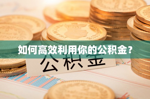 景县如何高效利用你的公积金？