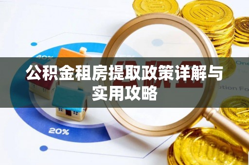 景县公积金租房提取政策详解与实用攻略
