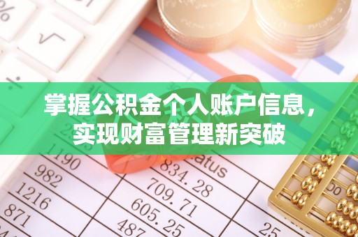 景县掌握公积金个人账户信息，实现财富管理新突破