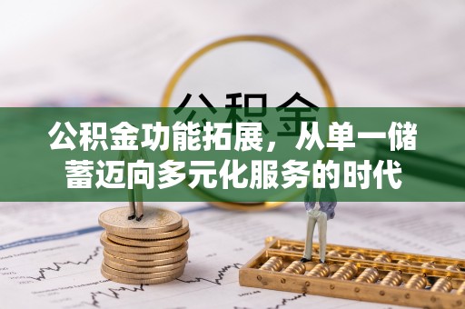 景县公积金功能拓展，从单一储蓄迈向多元化服务的时代