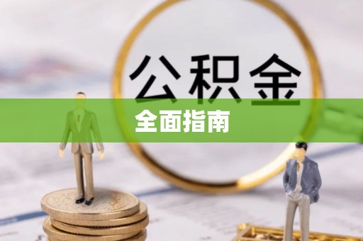 景县全面指南