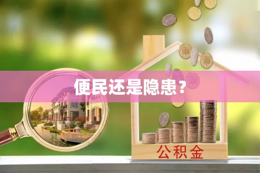 景县便民还是隐患？