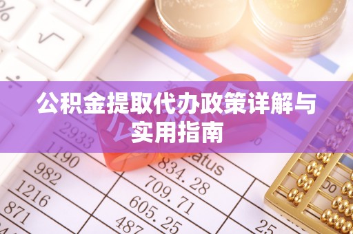 景县公积金提取代办政策详解与实用指南