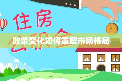 景县政策变化如何重塑市场格局