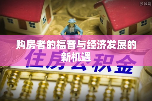 景县购房者的福音与经济发展的新机遇