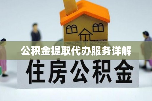 景县公积金提取代办服务详解