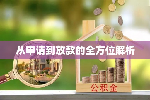 景县从申请到放款的全方位解析