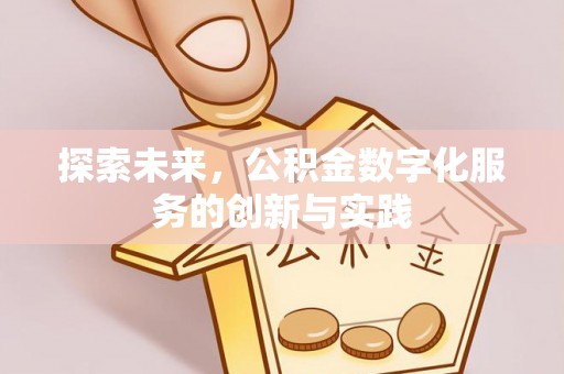 景县探索未来，公积金数字化服务的创新与实践