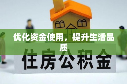 景县优化资金使用，提升生活品质