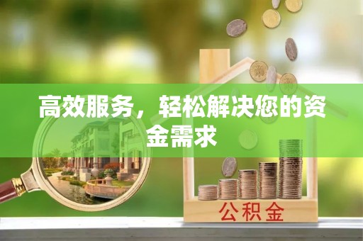 景县高效服务，轻松解决您的资金需求