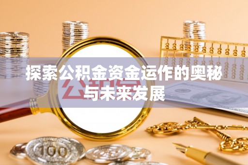 景县探索公积金资金运作的奥秘与未来发展