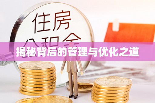 景县揭秘背后的管理与优化之道