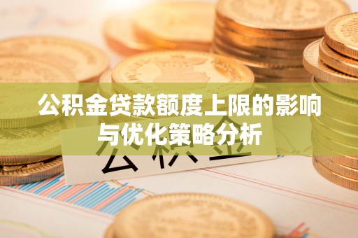 景县公积金贷款额度上限的影响与优化策略分析