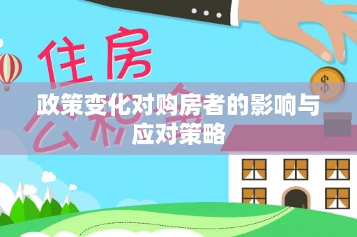景县政策变化对购房者的影响与应对策略