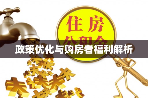 景县政策优化与购房者福利解析