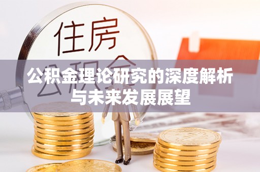 景县公积金理论研究的深度解析与未来发展展望