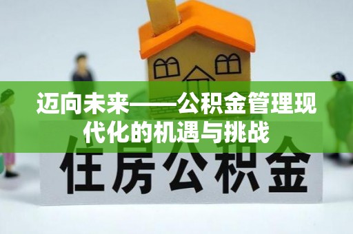 景县迈向未来——公积金管理现代化的机遇与挑战