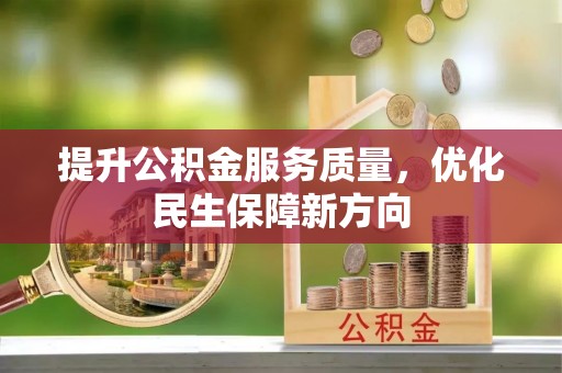 景县提升公积金服务质量，优化民生保障新方向