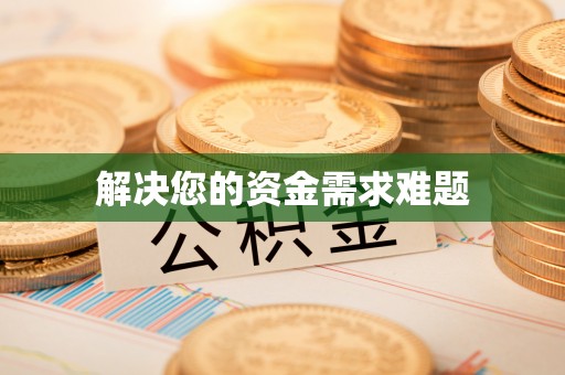 景县解决您的资金需求难题