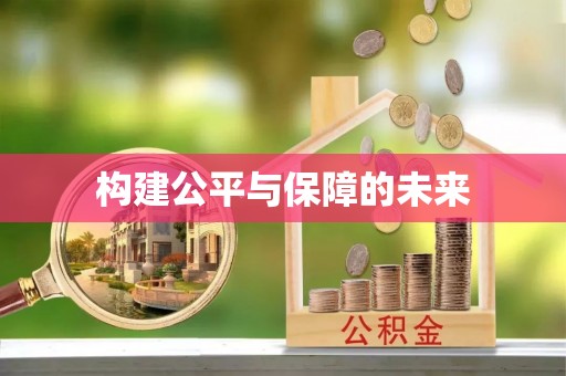景县构建公平与保障的未来