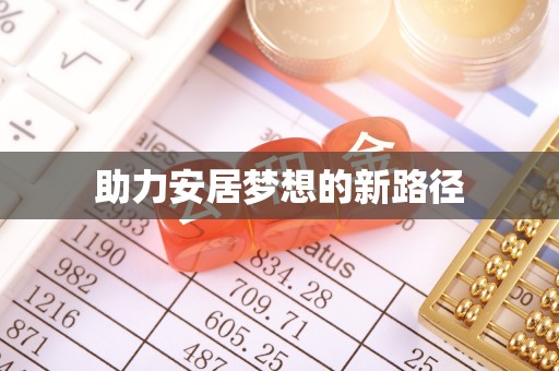 景县助力安居梦想的新路径