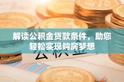 景县解读公积金贷款条件，助您轻松实现购房梦想