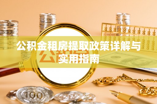 景县公积金租房提取政策详解与实用指南