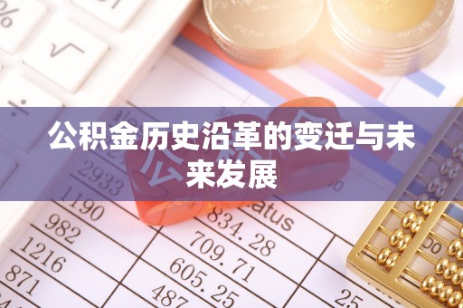 景县公积金历史沿革的变迁与未来发展